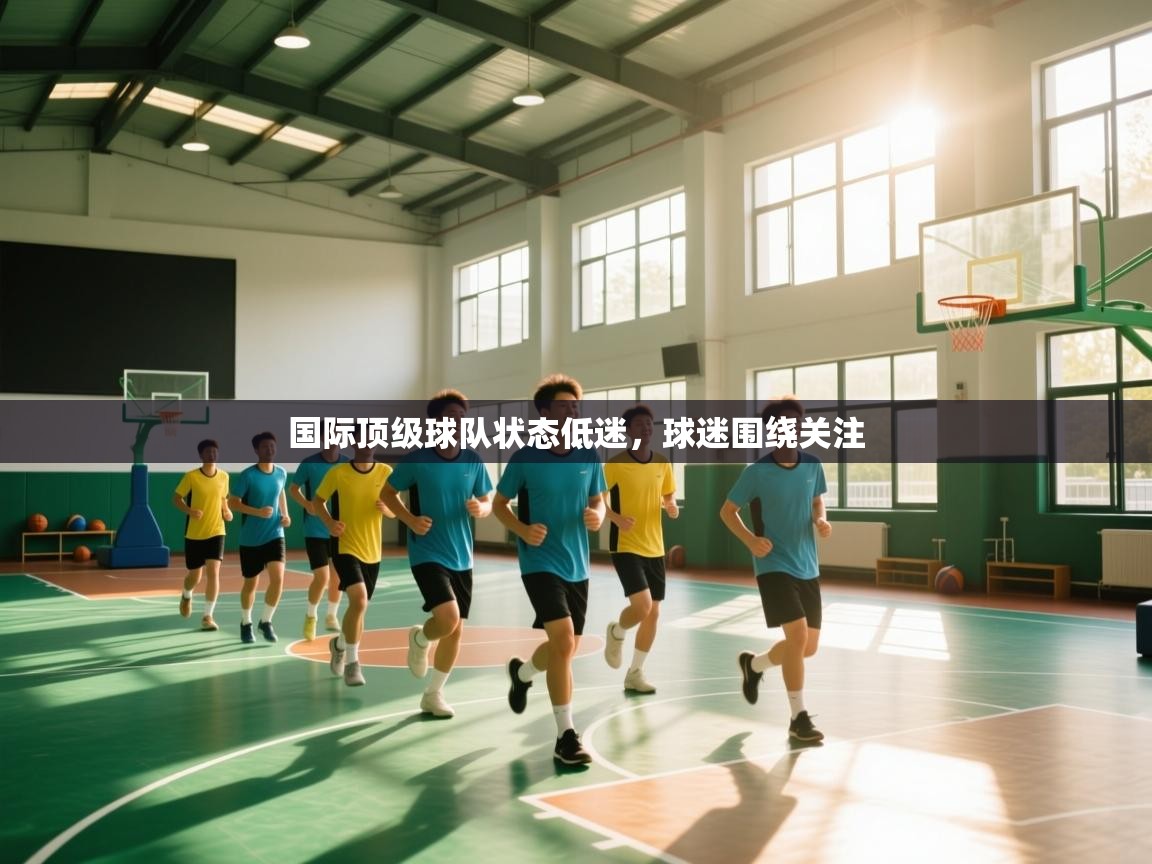 国际顶级球队状态低迷,球迷围绕关注 第2张