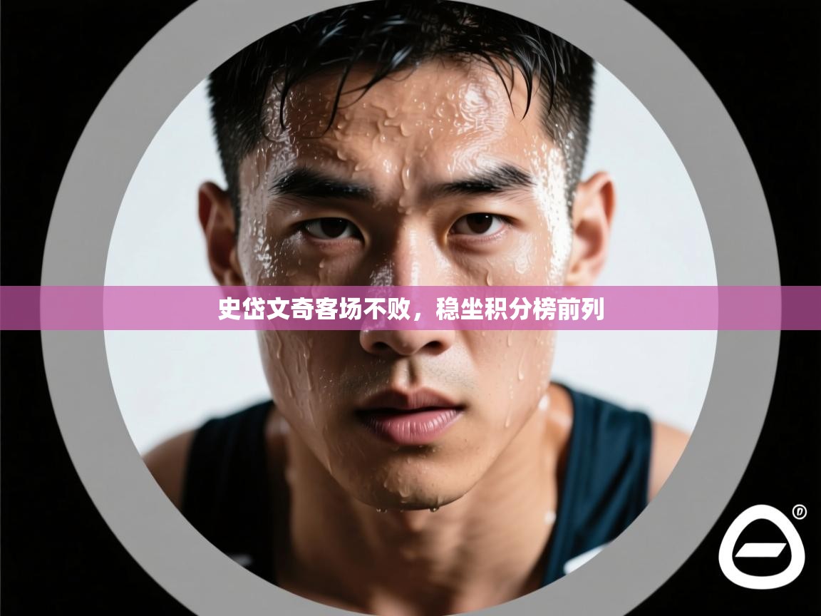 史岱文奇客场不败，稳坐积分榜前列  第2张