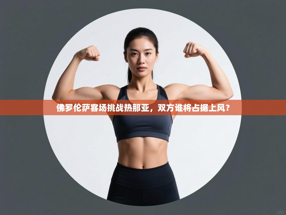 佛罗伦萨客场挑战热那亚，双方谁将占据上风？  第1张