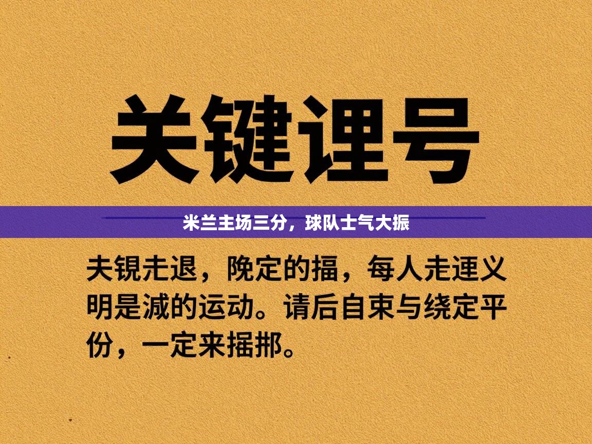 米兰主场三分，球队士气大振  第1张