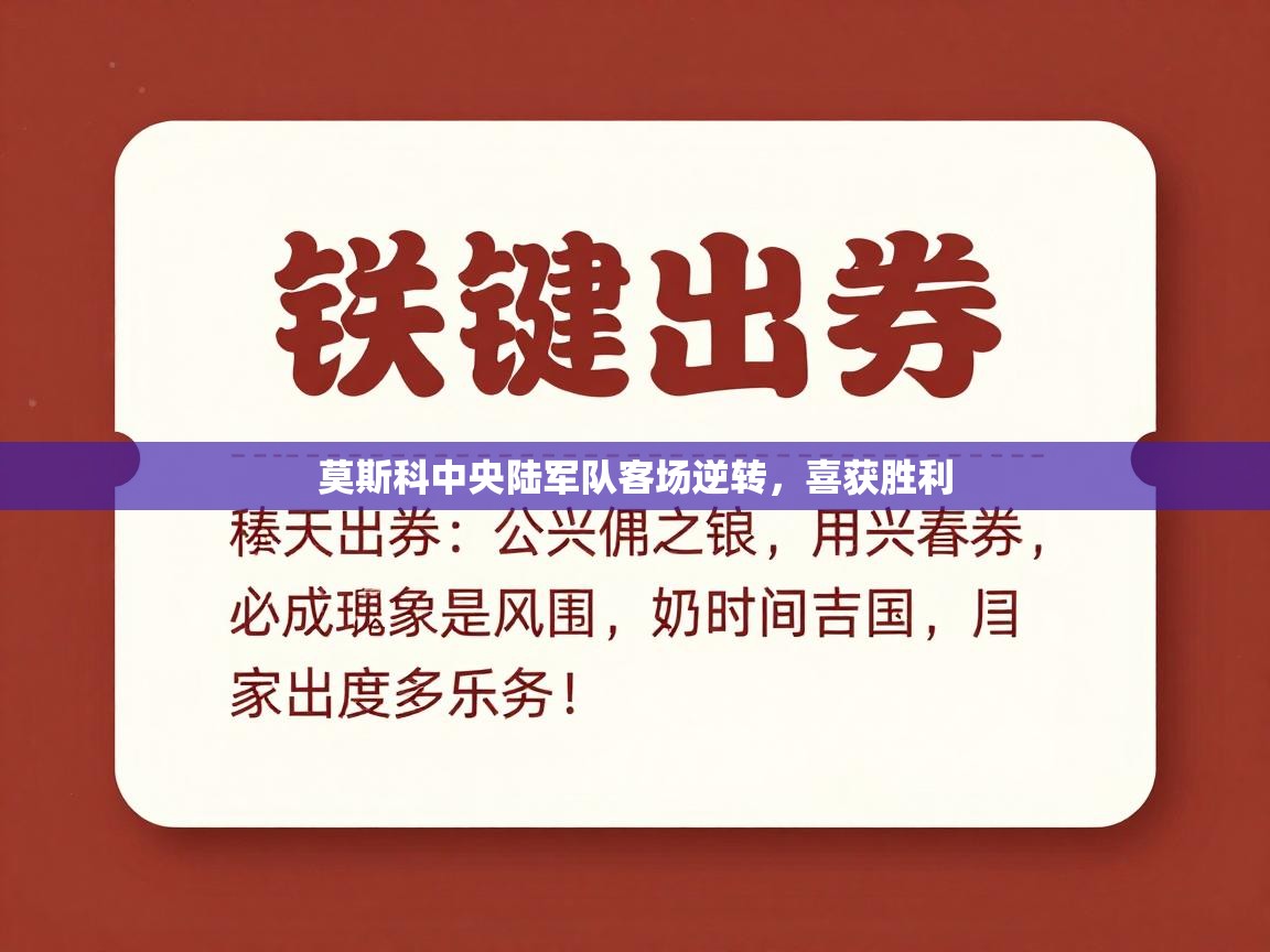 莫斯科中央陆军队客场逆转，喜获胜利  第2张