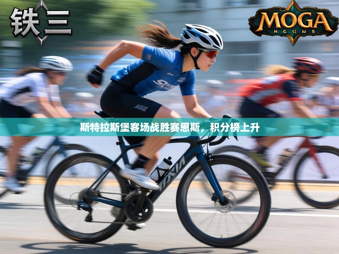 斯特拉斯堡客场战胜赛恩斯，积分榜上升  第2张