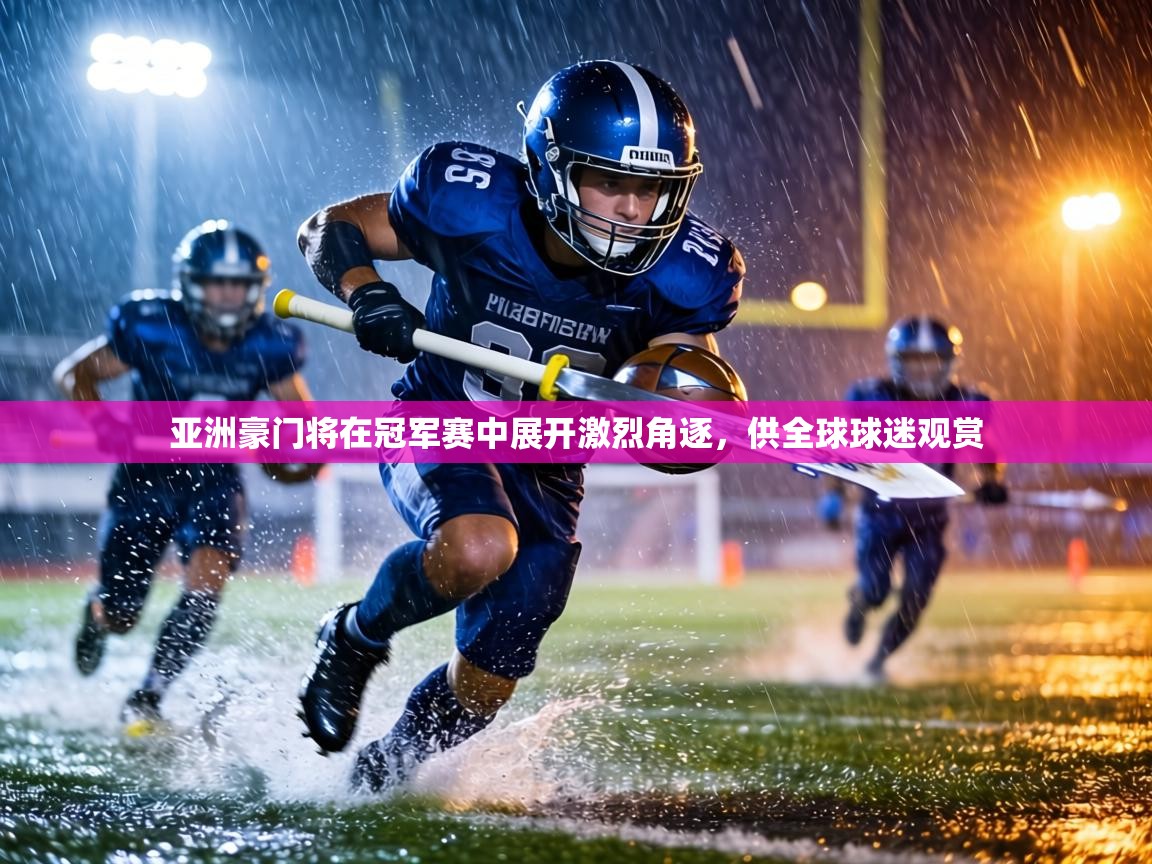 亚洲豪门将在冠军赛中展开激烈角逐，供全球球迷观赏  第1张