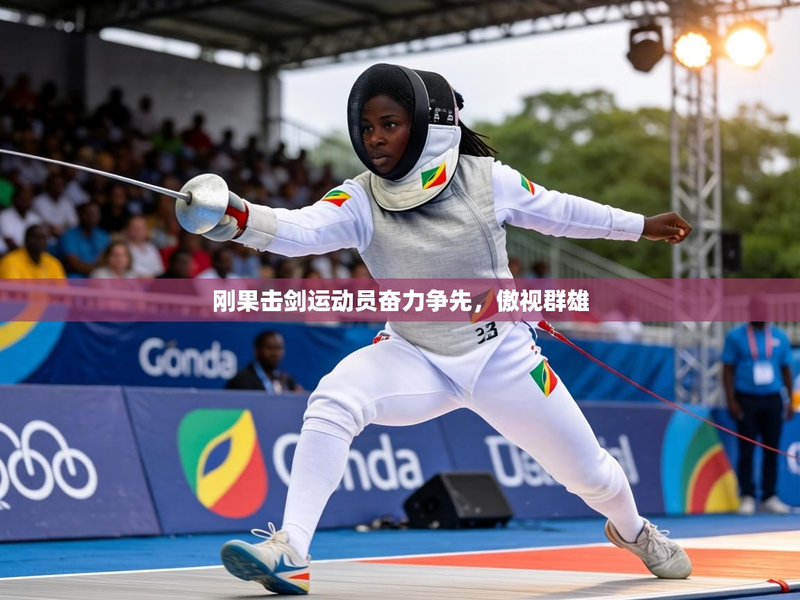 刚果击剑运动员奋力争先,傲视群雄 第2张
