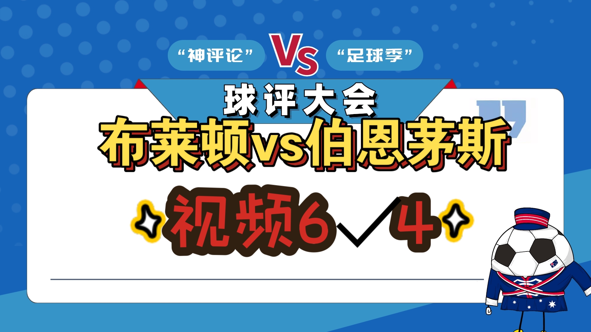 包含布莱顿客场逼平伯恩利，保级形势愈发危险！的词条