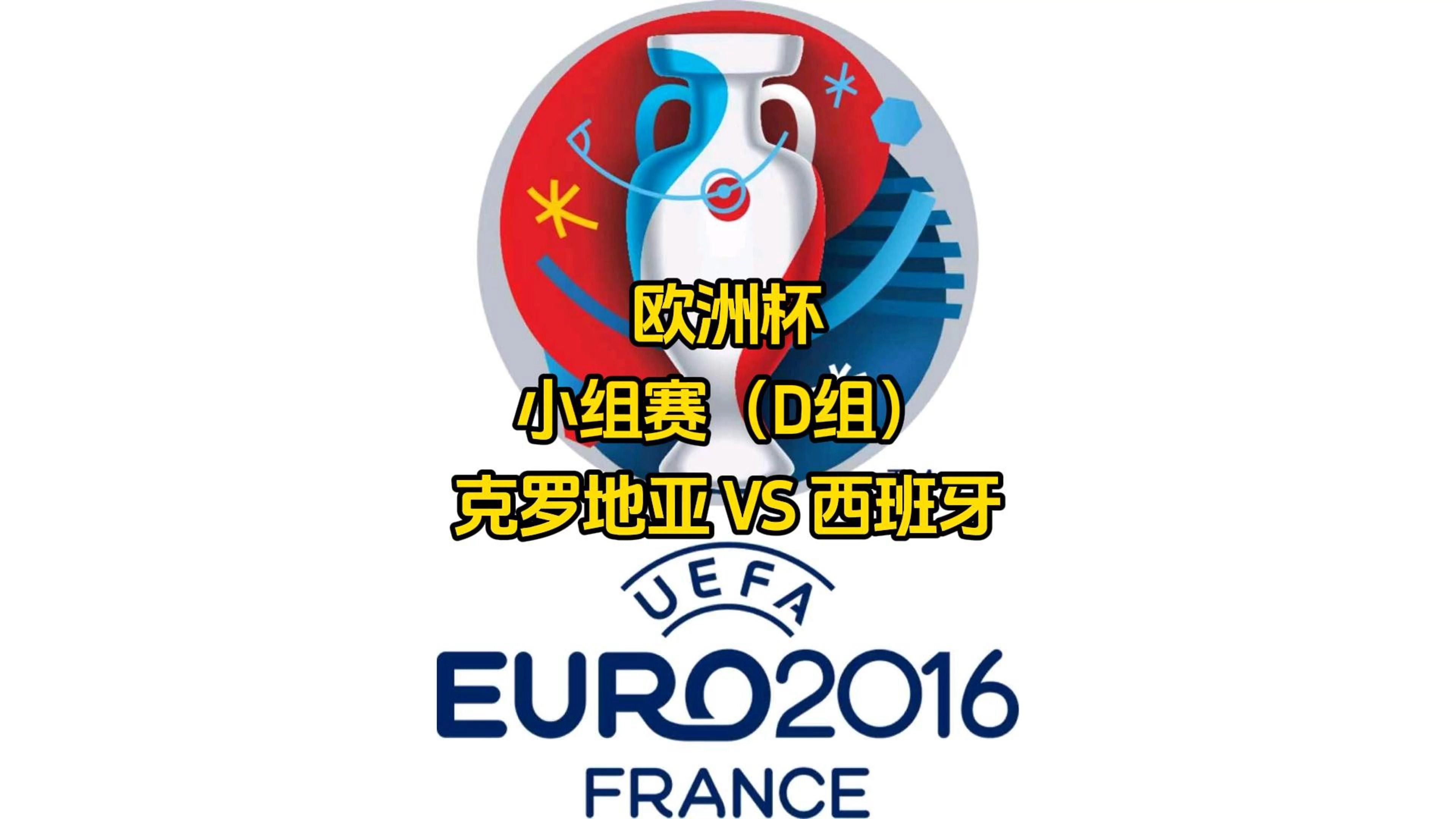 关于克罗地亚主场大胜西班牙,晋级形势一片大好的信息 关于克罗地亚主场大胜西班牙,晋级形势一片大好的信息